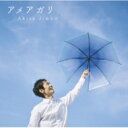 神保彰 ジンボアキラ / アメアガリ 【CD】
