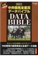 2022 中央競馬全重賞データバイブル メディアックスMOOK 