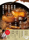 プロが教える和食の基本 素材の旨味を引き出せば究極に美味しくなる / 関斉寛 【本】