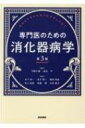 専門医のための消化器病学 第3版 / 下瀬川徹 【本】