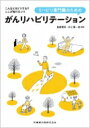 リハビリ専門職のためのがんリハビリテーション こんなときどうする!?ここが知りたい!! / 島?寛将 【本】