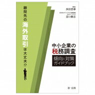 顧問先の海外取引は大丈夫!?中小企業の税務調査　傾向と対策ガイドブック / 多田恭章 【本】