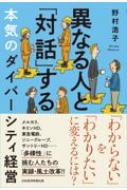 異なる人と「対話」する本気のダイバーシティ経営 / 野村浩子 【本】