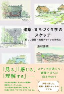 建築・まちづくり学のスケッチ 新しい建築・地域デザインの時代に / 志村秀明 【本】
