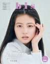 bis (ビス) 2022年 1月号 【表紙：今田美桜】 / bis編集部 【雑誌】