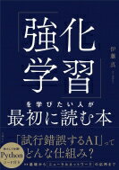 「強化学習」を学びたい人が最初に読む本 / 伊藤真 【本】