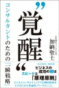 “覚醒” コンサルタントのための「一瞬戦略」 / 加納聖士 【本】