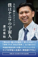 僕はナニワの宇宙人。 人生ご縁とタイミング / 渡辺秀和 【本】