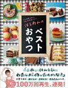 はるあんのベストおやつ コツは特にない。でも、100%おいしい! / はるあん 【本】