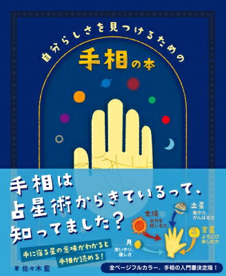 自分らしさを見つけるための手相の本 / 佐々木藍 【本】