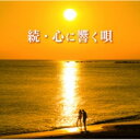 続・心に響く唄 【CD】