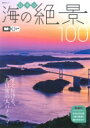 日本の海の絶景100 昭文社ムック 【ムック】