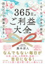 365日のご利益大全 1日1分、日本の暦を読むだけで開運できる / 藤本宏人 【本】