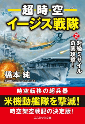 超時空イージス戦隊 2 対艦ミサイル奇襲攻撃! コスミック文庫 / 橋本純 【文庫】