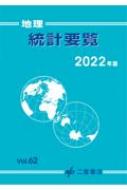 地理統計要覧 2022年版・Vol.62 / 二宮書店編集部 【本】