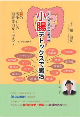 小腸デトックスで腸活 腸の宿便とりで潜在体力を上げる / 楊