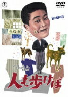 人も歩けば 【DVD】