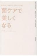 出荷目安の詳細はこちら内容詳細不調の原因も、それを解決するのも「菌」!菌のバランスを整える食事と生活習慣で、腸活、美肌、ダイエット、免疫力、アトピー、不眠などのお悩みを根本から解決し、強く、美しい体に導きます。●「菌ケア」とは?毎日の食事や生活習慣を見直し、全身に棲む約1000兆個の菌のバランスを整えることで、体のあらゆる不調を根本から解消する健康法です。薬のようなリスクもなく、子供から大人まで、誰でも簡単に始めることができます。●こんな人におすすめです・消えてもまたすぐにニキビができる・アトピーに悩んでいる・便秘や下痢を繰り返している・ささいなことでイライラする・髪が細くなり、抜け毛が増えた・食欲が止まらない・すぐに虫歯ができる、口臭が気になる・忙しくなると膣カンジダになる・寝つきが悪いし、眠りも浅い病院に行くほどではないけれど、悩み続けている体の不調も「菌ケア」なら解消することができます!女優やモデル、美容家に大人気の菌ケアブランド「KINS」の代表取締役で菌のプロフェッショナルである下川穣氏が最強の「菌ケア」を伝授します。●目次序章 美と健康をコントロールする、菌の存在第1章 そもそも菌って、何?第2章 菌ケアと腸活の切っても切れない関係第3章 菌ファーストの食事術第4章 菌をケアして、トラブル知らずの肌へ第5章 頭皮環境を整えて髪のエイジングに立ち向かう第6章 デリケートな口と膣にこそ菌ケアを第7章 「痩せ菌」で、上手にダイエット第8章 ストレスも不眠も菌で解決【簡単! 菌ケアオリジナルレシピ収録】大人気YouTuber・1人前食堂Maiさん考案のレシピなど全6品をご紹介しています。