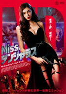 Miss.デンジャラス 【DVD】