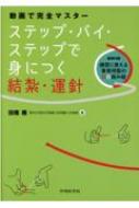 楽天HMV＆BOOKS online 1号店動画で完全マスターステップ・バイ・ステップで身につく結紮・運針 / 田畑務 【本】