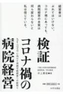 検証　コロナ禍の病院経営 after COVIDに向けて持続可能経営への舵取り / 井上貴裕 