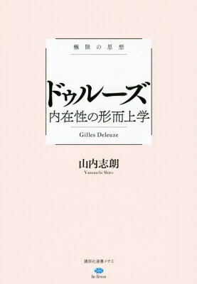 極限の思想　ドゥルーズ　内在性の形而上学 講談社選書メチエle　livre / 山内志朗 【全集・双書】
