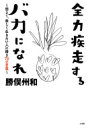 勝俣州和『全力疾走するバカになれ』 / 勝俣州和 【本】