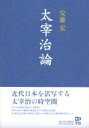 太宰治論 / 安藤宏 【本】