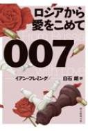 007 / ロシアから愛をこめて 創元推理文庫 / イアン・フレミング 【文庫】