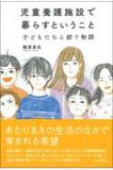 児童養護施設で暮らすということ 子どもたちと紡ぐ物語 / 楢