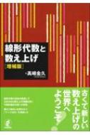 線形代数と数え上げ / ??金久 【本】