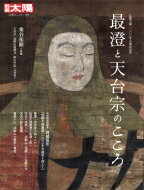 最澄と天台宗のこころ 伝教大師1200年大遠忌記念 別冊太陽 / 桑谷祐顕 