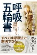 出荷目安の詳細はこちら内容詳細すべては呼吸法で解決できる！多様な呼吸法のメカニズムを解明、原理原則と方法論を徹底的に見直し、創始された空前絶後の呼吸メソッドが総合呼吸法である。目的別84の呼吸法を一挙公開！目次&nbsp;:&nbsp;序にかえて　今、呼吸法の意義を改めて問う　“呼吸法から武術そして呼吸法開眼へ”—著者インタビュー/ 第1章　地の巻—総合呼吸法　概論/ 第2章　水の巻—総合呼吸法　第一教程（基礎呼吸法　ベース/ 精神力制御呼吸法　コントロール　ほか）/ 第3章　火の巻—総合呼吸法　第二教程（睡眠呼吸法　スリープ/ 呼吸筋鍛錬呼吸法　マッスル　ほか）/ 第4章　風の巻—総合呼吸法　第三教程（刺通緩解呼吸法　ピアース/ 三元締上呼吸法　トライアングル　ほか）