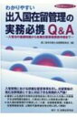 わかりやすい出入国在留管理の実務必携Q &amp; A 実務必携Q &amp; Aシリーズ / 第二東京弁護士会国際委員会 