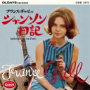 France Gall フランスギャル / フランス ギャルのシャンソン日記 【CD】