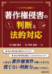 トラブルを防ぐ著作権侵害の判断と法的対応 / 南部朋子 【本】