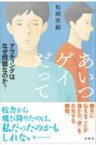 あいつゲイだって アウティングはなぜ問題なのか? / 松岡宗嗣 【本】