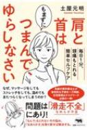 出荷目安の詳細はこちら内容詳細年々増加する肩・首のこり。通常、筋肉のマッサージをする、もみほぐす、という対処法を選択することが多いが、筋肉よりも「表層の組織」の動きが悪い体でそれらを行っても、実は効果が患部に届いていなかった！？本書では、筋肉より上（体の表面）に近い層（皮膚や脂肪）の組織や神経に起こっている「滑走不全」を、セルフケアにより改善し、まず「なめらかな体」を手に入れるために必要なことを徹底解説。イラスト多数、手に取ったその日から実践できる！目次&nbsp;:&nbsp;introduction　肩こり・首こりの多くは「滑走不全」で起きる！/ 1　肩・首こりはつまんで解消する！/ 2　表層ケアの基本、2つのステップ/ 3　表層のコンディション（滑走性）を維持するケア法/ 4　表層＋筋肉や関節のケアが必要ながんこなこりとは？/ 5　肩首トラブルを防ぐ体の使い方/ 6　肩首こり撃退生活のポイント