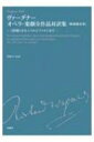 ヴァーグナー オペラ 楽劇全作品対訳集 “妖精”から“パルジファル”まで / 井形ちづる 【本】