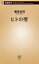 ヒトの壁 新潮新書 / 養老孟司 【新書】