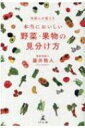 仲卸人が教える本当においしい野菜 果物の見分け方 / 藤井雅人 (青果卸) 【本】