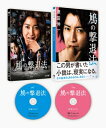鳩の撃退法 特別版(数量限定生産) 【BLU-RAY DISC】