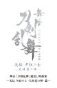 舞台『刀剣乱舞』蔵出し映像集 -无伝 夕紅の士 -大坂夏の陣- 篇- 【DVD】