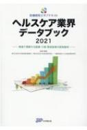 医療経営士サブテキスト　ヘルスケア業界データブック 2021 数値で理解する医療・介護・関連産業の経営動向 / 日本政策投資銀行 【本】