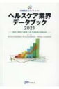 医療経営士サブテキスト ヘルスケア業界データブック 2021 数値で理解する医療・介護・関連産業の経営動向 / 日本政策投資銀行 【本】