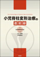 小児脊柱変形治療の最前線 / 日本側彎症学会 【本】