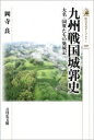 出荷目安の詳細はこちら内容詳細毛利・秋月・大友・島津らの覇権をめぐる合戦や領国争い、秀吉による九州平定を、城館に焦点をしぼって描く。平地の館や「陣城」にも着目。築城をめぐる彼らの目論見を読み解き、新たな九州戦国史像を明らかにする。目次&nbsp;:&nbsp;九州戦国史と城郭—プロローグ/ 永禄九州争乱—毛利氏VS大友氏/ 九州大名たちの城郭/ 国衆たちの戦国城郭/ 天正の九州頂上決戦—島津VS大友/ 豊臣秀吉九州平定戦の城郭—豊臣VS島津・秋月/ 九州戦国時代の終焉と城郭—エピローグ