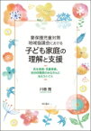 要保護児童対策地域協議会における子ども家庭の理解と支援 民生委員・児童委員、自治体職員のみなさんに伝えたいこと / 川畑隆 【本】