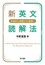 新英文読解法 本格的な読解力を確実に / 中原道喜 【本】