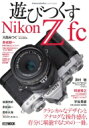 Cameraholics extra issue 遊びつくすNikon Z fc ホビージャパンMOOK / ホビージャパン(Hobby JAPAN)編集部 【ムック】